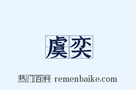 虞奕是什么意思的图片